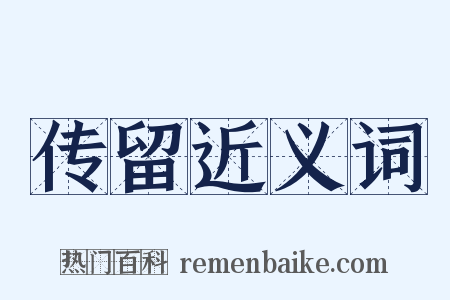 传留近义词是什么意思的图片